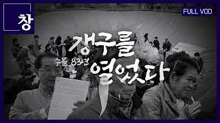 수몰 83년 - 갱구를 열었다 [풀영상] | 창 508회 (KBS 25.6.17.)
