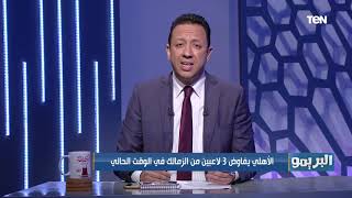 إسلام صادق يفجر مفاجأة: النادي الأهلي يفاوض 3 لاعبين من الزمالك في الوقت الحالي