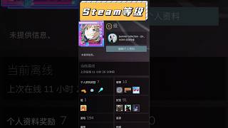 原來Steam真的有等級? 該如何查看呢？ #遊戲 #steam