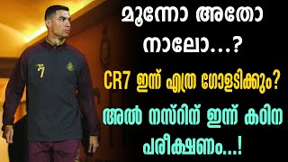 മൂന്നോ അതോ നാലോ? CR7 ഇന്ന് എത്ര ഗോളടിക്കും? അൽ നസ്റിന് ഇന്ന് കഠിന പരീക്ഷണം.! | Al-Hilal vs Al-Nassr