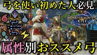 【属性別で分かる】弓で何を使えば良いか分からない人は絶対観て！絶対に後悔しない生産弓の選択が分かる！【モンハンライズ/MHRise/ちとげちゃん/最強弓装備】