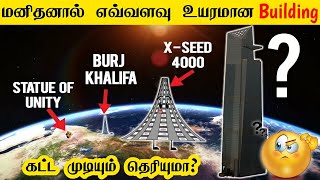 அடேங்கப்பா மனிதனால் இவ்வளவு பெரிய Building-அ கட்ட முடியுமா _ What the tallest structure we can build