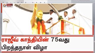 புதுச்சேரியில் முன்னாள் பிரதமர் ராஜீவ் காந்தியின் 75வது பிறந்தநாள் விழா கொண்டாட்டம் | #Puducherry