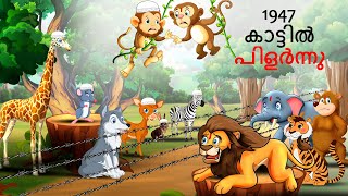 1947 - കാട്ടിൽ പിളർന്നു | Malayalam Story |  Lion Story | Malayalam Story | Stories in Malayalam