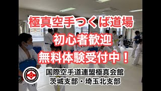 極真空手 つくば 子ども キッズ 習い事 武道 極真 karate 無料体験 初心者歓迎  親子で出来る 極真会館茨城支部 師範 鴨志田裕寿