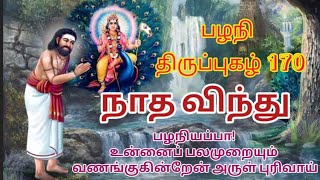 #திருப்புகழ்170 #பழநி #நாதவிந்து #Thirupuzhal170 #nadha_vindhu #godisbliss