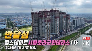 251. 반달섬 힐스테이트시화호라군인테라스1차 공사현장 4K드론영상 (2024년7월31일촬영)