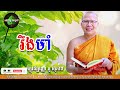 រឹងមាំ ម្ចាស់គ្រូ ភិក្ខុវជិវ្បញ្ញោ គូ សុភាព អប់រំ ចិត្ត និងស្មារតី