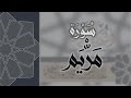 سورة مريم - القارئ عبدالرحمن الماجد Quran Surat Maryam