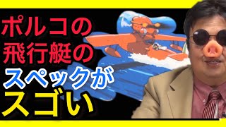 紅の豚　ポルコの飛行艇の特徴　これを扱うポルコがカッコイイ