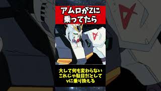 逆シャアのときアムロの要望通りゼータで出撃してたらどうなってたのか?