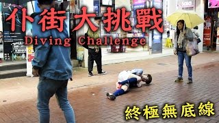 [MiHK]【玩命挑戰】Diving Challenge 仆街大挑戰