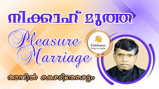 നിക്കാഹ് മുത്ത Nikah mut'ah അഥവാ pleasure marriage | Anil Kodithottam | Clubhouse Discussion