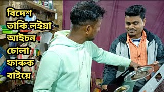 বিদেশ তাকি লইয়া আইচন চোলা ফাৰুক বাইয়ে | Imdad's Vlogs