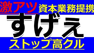 すげぇ材料でた！激アツ資本業務提携！ストップ高くるかも！