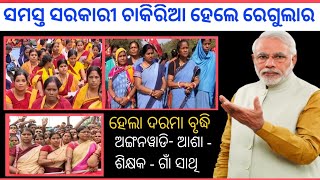 ସମସ୍ତେ ହେଲେ ରେଗୁଲାର୍- ଅଙ୍ଗନୱାଡି- ଗାଁ ସାଥି-ଶିକ୍ଷକ- ଆଶା - all Odisha Anganwadi News | Odisha express |