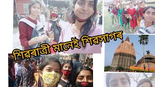 শিৱৰাত্ৰী মানেই শিৱসাগৰ // শিৱসাগৰৰ পৰিৱেশ #sivratrispecial