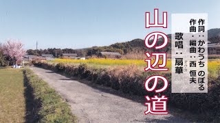 山の辺の道　歌唱：扇華(オウカ)