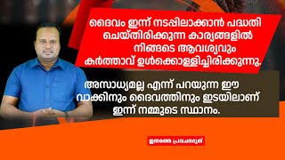 ദൈവം ഇന്ന്നടപ്പിലാക്കാൻ പദ്ധതി ചെയ്തിരിക്കുന്ന കാര്യങ്ങളിൽ നിങ്ങടെ ആവശ്യവുംഉൾക്കൊള്ളിച്ചിരിക്കുന്നു.