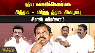 புதிய கல்விக்கொள்கை.. அதிமுக-விற்கு திமுக அழைப்பு.. சீமான் விமர்சனம் | New Education Policy | Seeman