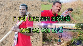 ୮ ବର୍ଷ ପରେ ଆମ ଆଦିବାସି ଭାଷା ରେ କଥା ହେଲି 🗣️ Daily Odia vlogs village couple