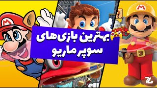 ده بازی برتر سوپر ماریو در تمام دوران‌ها