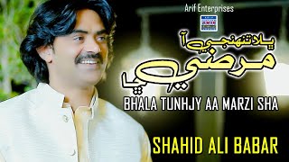 Bhala Tuhnjy Aa Marzi Sha| Shahid Ali Babar | Official Music Video | Arif Enterprises