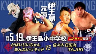 【ニアライブ】がばいじいちゃん vs TAJIRI、超刺激的な初遭遇！【九州プロレス5.19伊王島】