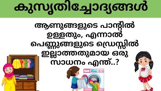 kusruthi chodhyangal | ആണുങ്ങളുടെ പാന്റിൽ  ഉള്ളതും, പെണ്ണുങ്ങളുടെ ഡ്രെസ്സിൽ ഇല്ലാത്തതുമായ ഒരു സാധനം