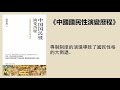 社科 《中國國民性演變歷程》：專制制度的演進導致了國民性格的大倒退