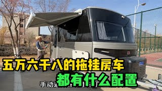 售价不到六万的大厂拖挂房车，内部配置一应俱全，性价算不算高？