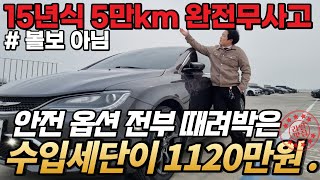 5만 km탄 수입세단이 1120만원 ?! 심지어 완전무사고로 컨디션 미쳤습니다. 볼보만 안전한게 아닙니다 !