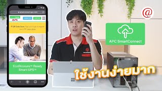 Review - APC SmartConnect ฟีเจอร์สำหรับ Monitoring เครื่องสำรองไฟ พร้อมวิธีการใช้งานที่ง่ายสุด ๆ