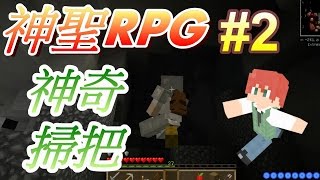 我的世界※Minecraft※神聖RPG冒險 Ep.2 神奇掃帚