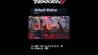 【鉄拳8/TEKKEN8】三島平八コンボ　壁運び⑤ 115ダメージ【ARKチャンネル】