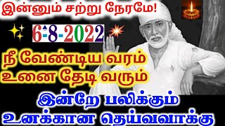 நீ வேண்டிய வரம் உனை தேடி வரும்/shirdi sai baba advicetamil/sai motivational speech/sai baba