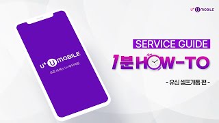 U+유모바일 서비스 가이드 1분 HOW-TO │ 유심 셀프개통 편