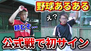 【野球】試合もいつもの練習通りやるぞ！からの初サインでパニックになる雰囲気...【監督あるある/寸劇/コント】 #Shorts