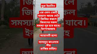 এই আয়াত জিকির করলে সব সমস্যা দূর হবে ইনশাআল্লাহ #shorts #youtubeshorts #islamic #motivation #reels