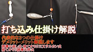 打ち込み釣り仕掛け！！3種類解説！！ビギナーの皆様へ