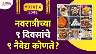 नवरात्रीच्या ९ दिवसांचे ९ नैवेद्य कोणते आहेत? What are the 9 offerings for the 9 days of Navratri?