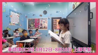 【奧斯汀美語-快樂分校】8月12日~8月16日 美語課SC2-A、B、C班 上課花絮