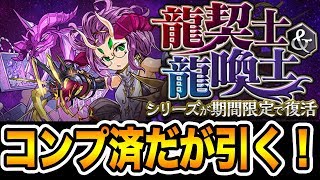 実況【パズドラ】魔法石10個！龍契士＆龍喚士ガチャでヴァレリア艦隊を目指す！！