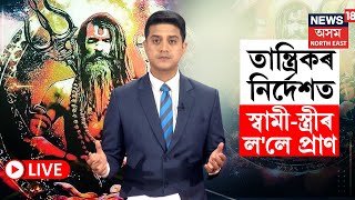 LIVE | তান্ত্ৰিকৰ নিৰ্দেশত স্বামী-স্ত্ৰীৰ ল'লে প্ৰাণ ঘাতকে, অন্ধ বিশ্ৱাসৰ কৰাল গ্ৰাসত মুল অভিযুক্ত