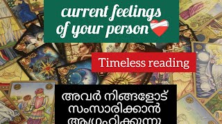 അവർ നിങ്ങളോട് സംസാരിക്കാൻ ആഗ്രഹിക്കുന്നു 🤗current feelings of your person