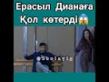 Ерасыл Диана. Ерасыл Дианаға қол көтерді. Калаулымшоу.Бир Болайык. qoslike