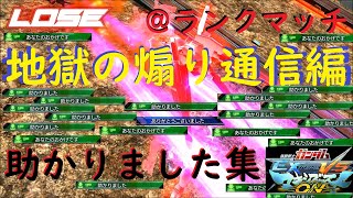 [EXVSMBON]ランクマッチの闇/シャッフル民の煽り通信集「助かりました＾ｑ＾」「あなたのおかげです^q^」それでもマキオンは神ゲーです