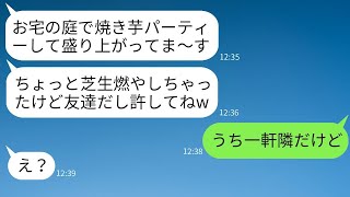 「うちの庭に無断で入り込んで焼き芋パーティーを開くママ友がいて、「ちょっと庭が燃えちゃったw」と言ってたので、自由すぎるDQNママに驚かされた結果www」