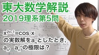 大学入試数学解説：東大2019年理系第5問【数学III 極限】