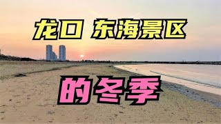 山东龙口度假，体会滨海的魅力！夕阳下，独享美丽的沙滩！ | Relaxing Travel Slow Life【轻游慢旅】